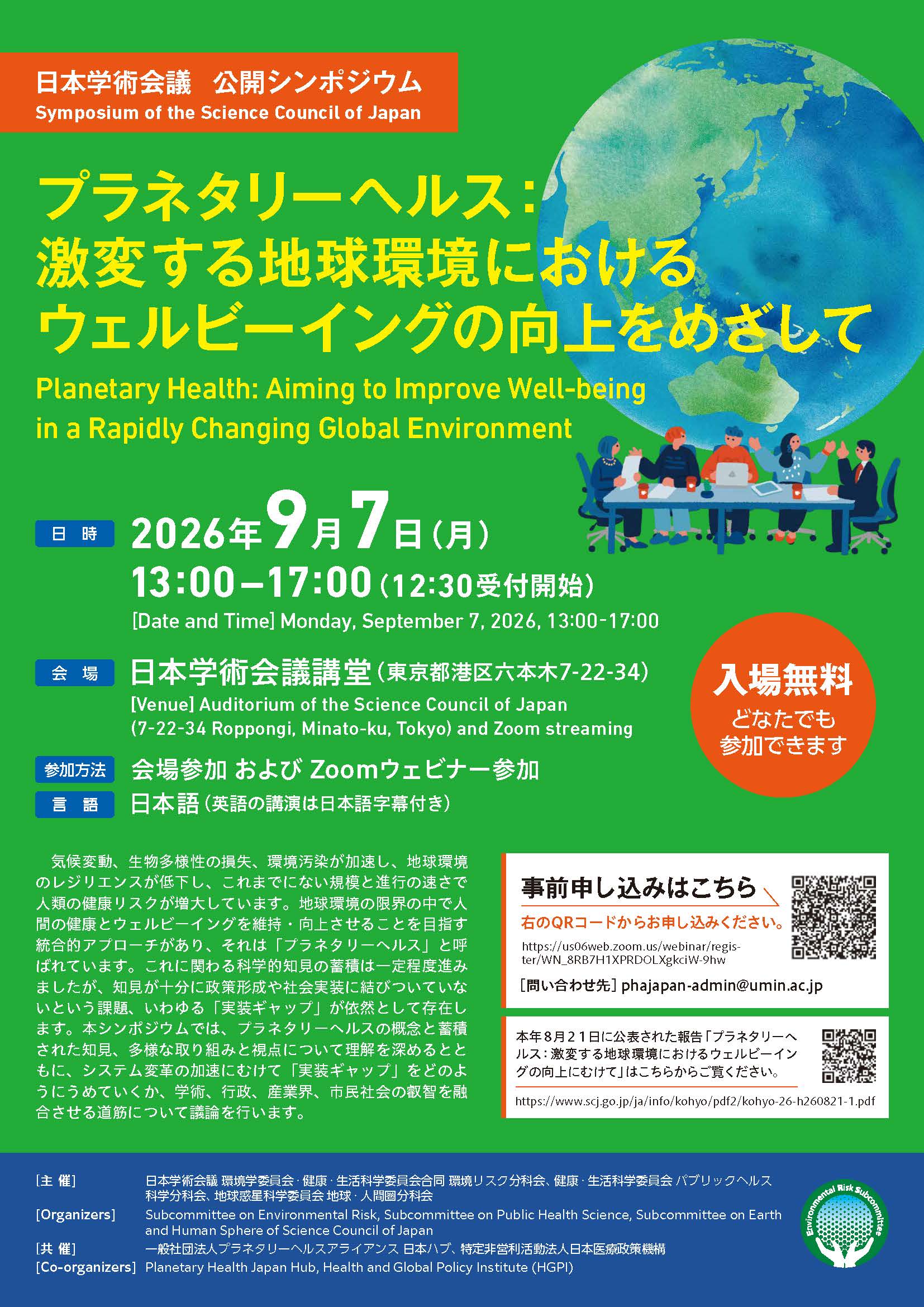 公開シンポジウム「プラネタリーヘルス:激変する地球環境におけるウェルビーイングの向上をめざして」