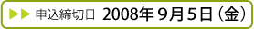 申込締切 2008年9月5日(金)