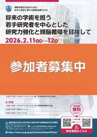 ＼参加者募集中／国際会議「持続可能な社会のための科学と技術に関する国際会議2025『将来の学術を担う若手研究者を中心とした研究力強化と頭脳循環を目指して』」
