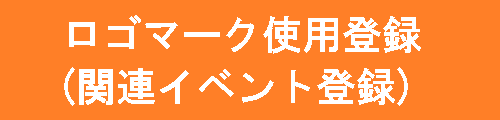 ロゴマーク使用登録