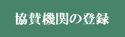 協賛機関の登録