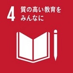 目標4:質の高い教育をみんなに