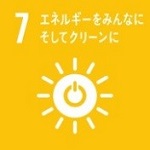 目標7:エネルギーをみんなに、そしてクリーンに