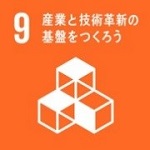 目標9:産業と技術革新の基盤をつくろう