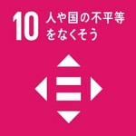 目標10:人や国の不平等をなくそう