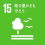 目標15:陸の豊かさも守ろう