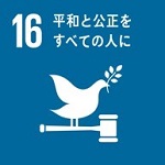 目標16:平和と公正をすべての人に