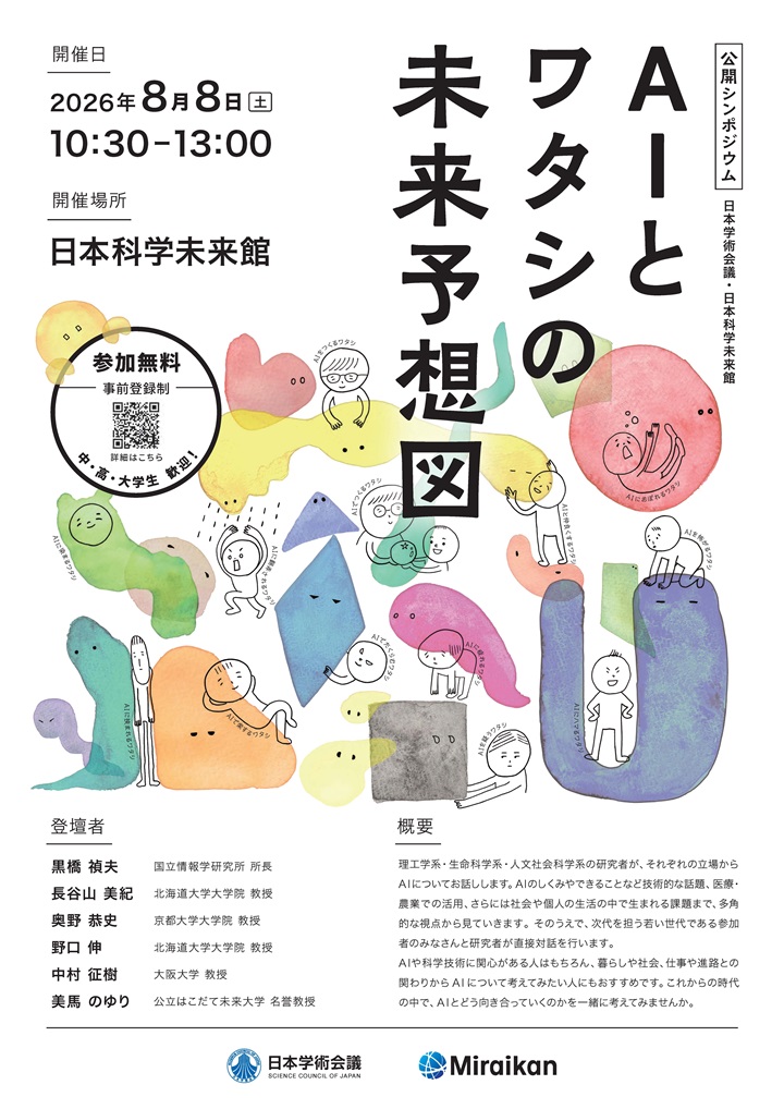 日本学術会議・日本科学未来館 共同イベント「AIとワタシの未来予想図」
