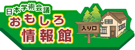 日本学術会議・おもしろ情報館