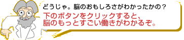 どうじゃ。脳のおもしろさがわかったかの？