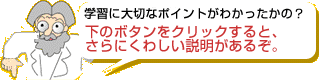 学習に大切なポイントがわかったかの？