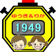 ゆうき&りか 1949