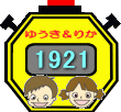 ゆうき&りか 1921