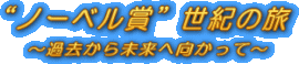 "ノーベル賞"世紀の旅～過去から未来へ向かって～