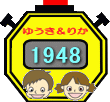 ゆうき&りか 1948