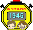 ゆうき&りか 1945