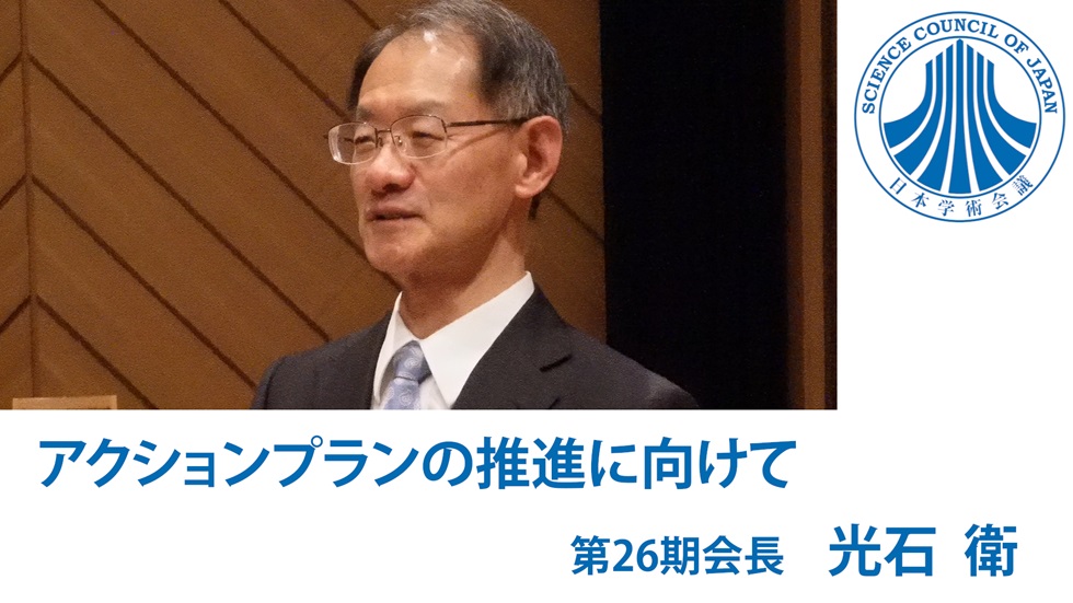 日本学術会議会長メッセージ「アクションプランの推進に向けて」