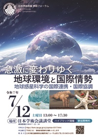 学術フォーラム「急激に変わりゆく地球環境と国際情勢:地球惑星科学の国際連携・国際協調」