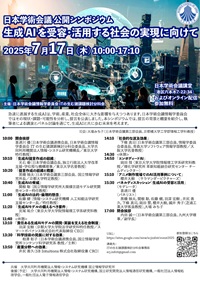 公開シンポジウム「生成AIを受容・活用する社会の実現に向けて」