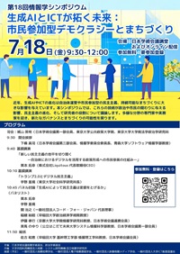 公開シンポジウム「第18回情報学シンポジウム-生成AIとICTが拓く未来:市民参加型デモクラシーとまちづくり-」